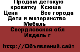 Продам детскую кроватку “Ксюша“ › Цена ­ 4 500 - Все города Дети и материнство » Мебель   . Свердловская обл.,Ивдель г.